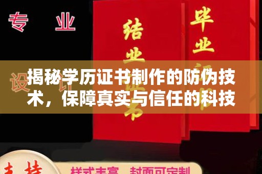 济源揭秘学历证书制作的防伪技术，保障真实与信任的科技力量